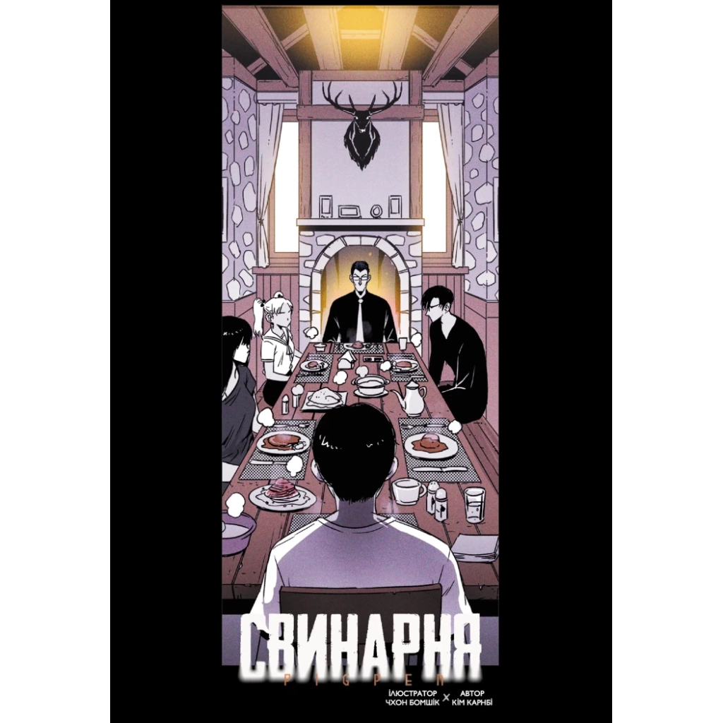 Комікс Свинарня. Том 1 - Кім Карнбі Varvar Publishing (9786170996442) - зображення 12