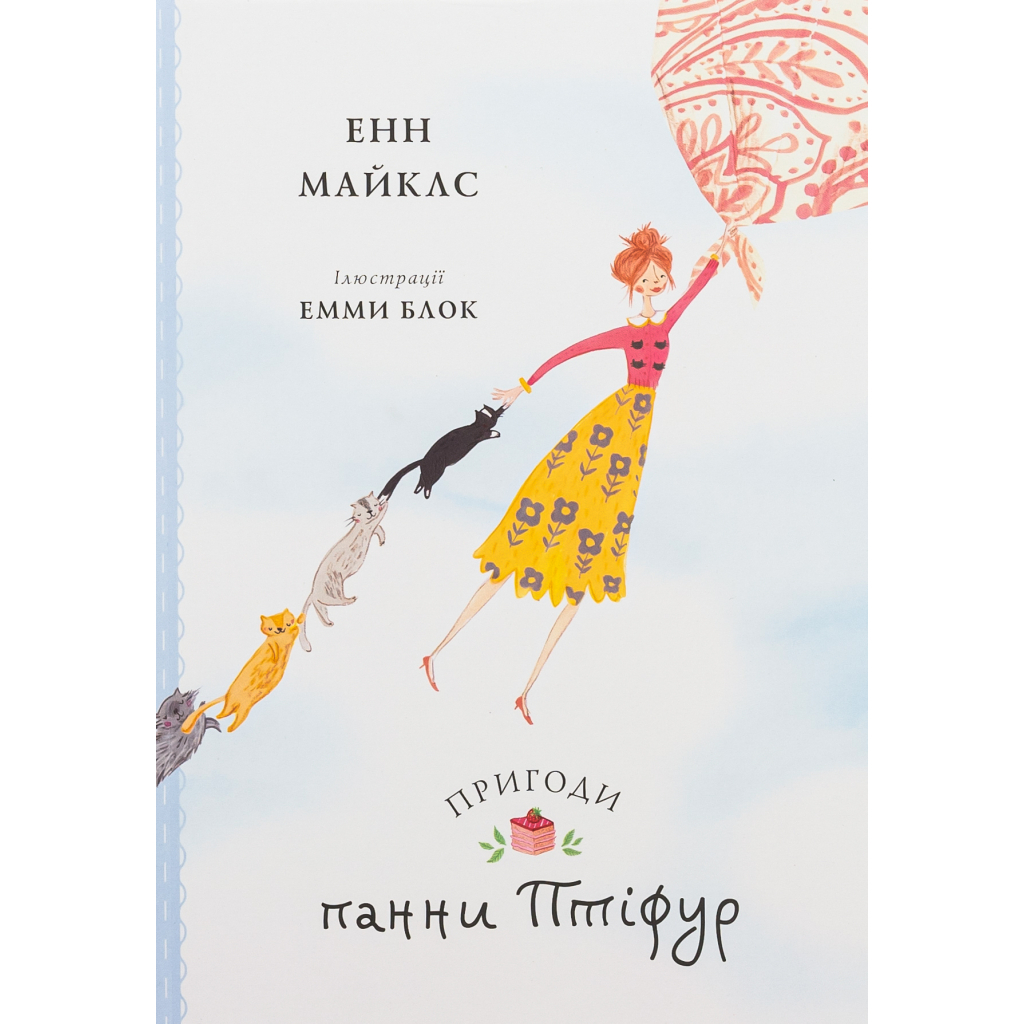 Книга Пригоди панни Птіфур - Енн Майклс Жорж (9786178287054) - зображення 1