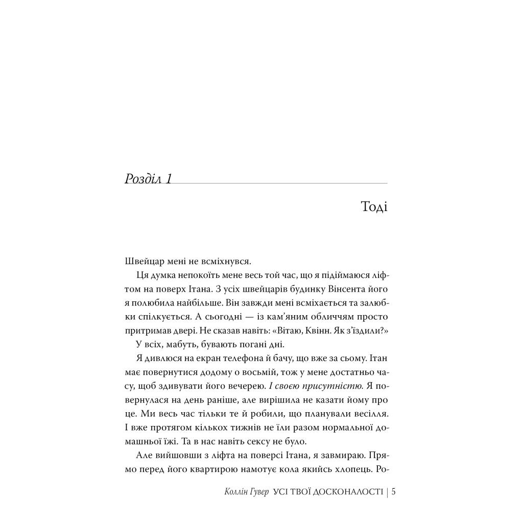 Книга Усі твої досконалості - Коллін Гувер Видавництво РМ (9786178426095) - зображення 4