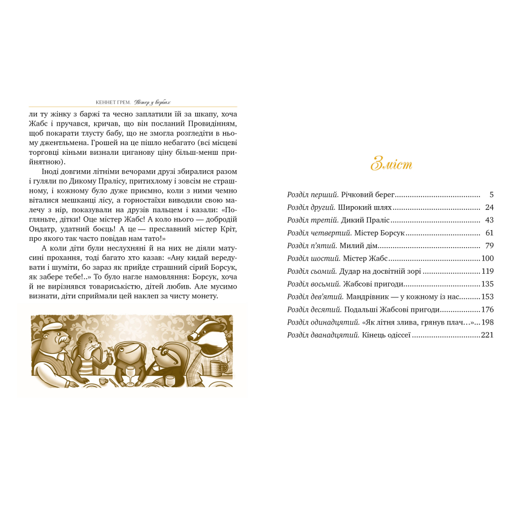 Книга Вітер у вербах - Кеннет Грем Видавництво РМ (9786178248833) - зображення 2