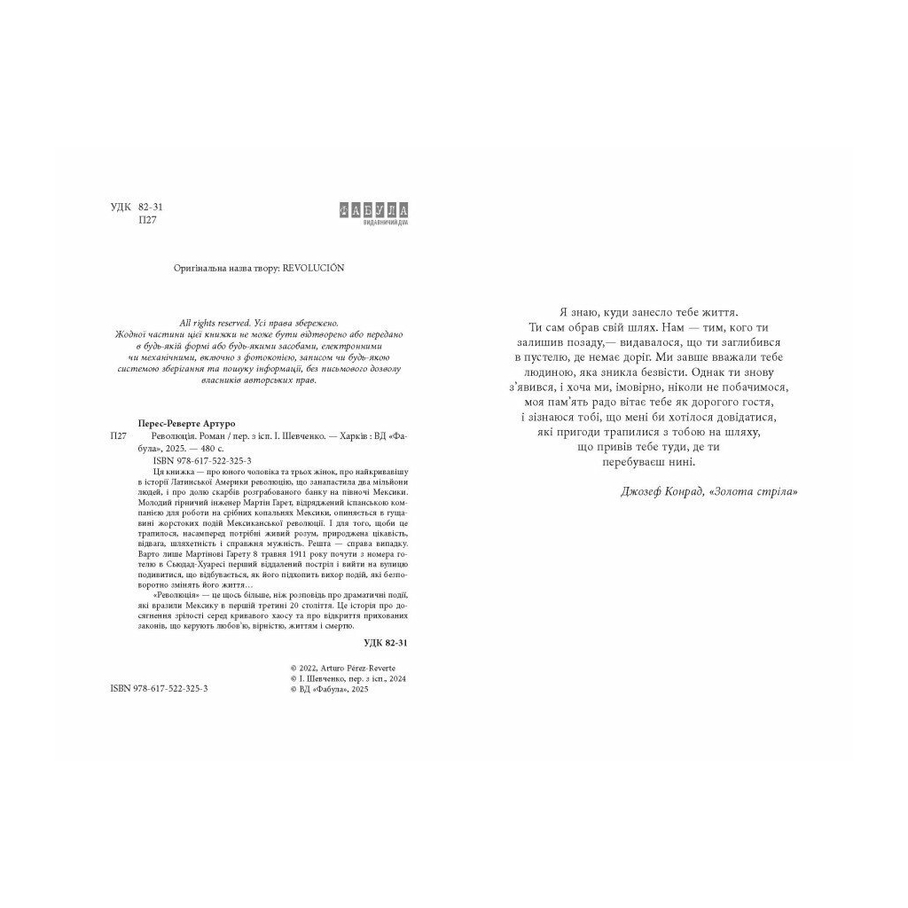 Книга Революція - Артуро Перес-Реверте Фабула (9786175223253) - зображення 3