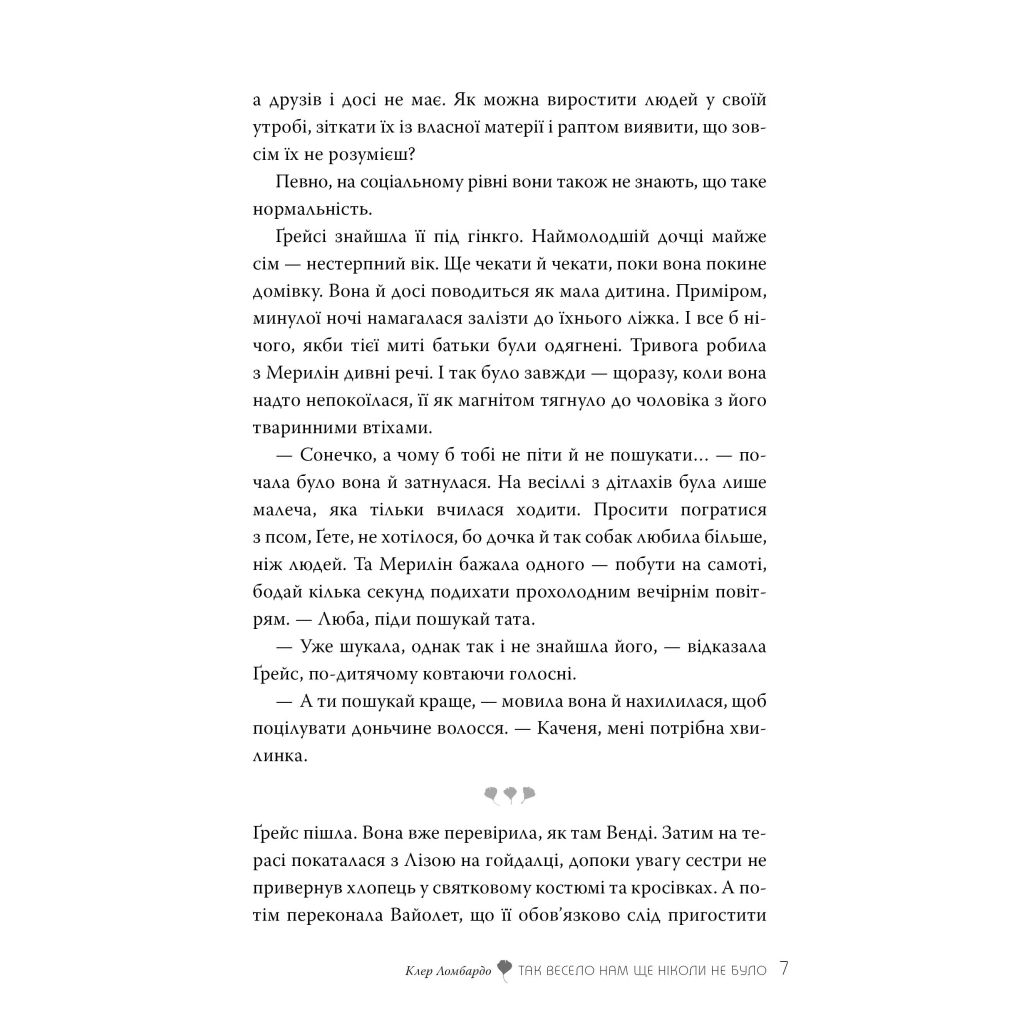 Книга Так весело нам ще ніколи не було - Клер Ломбардо Видавництво РМ (9786178426637) - зображення 5