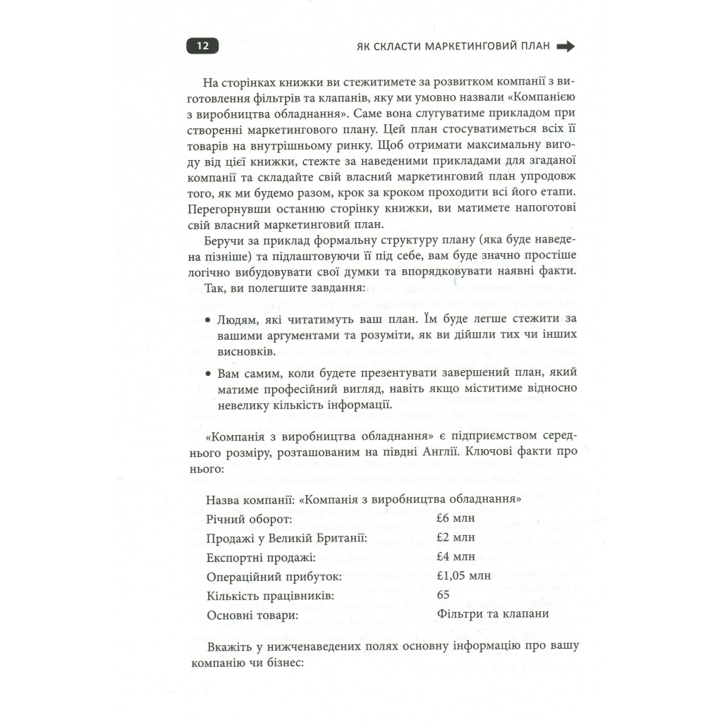Книга Як скласти маркетинговий план - Джон Вествуд Фабула (9786170963826) - picture 9