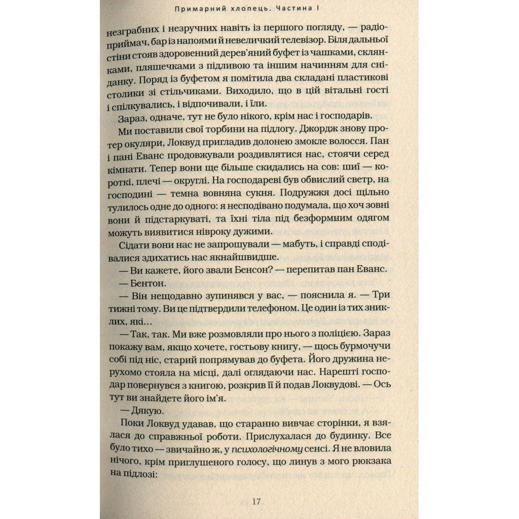 Книга Агенція "Локвуд і Ко". Примарний хлопець - Джонатан Страуд А-ба-ба-га-ла-ма-га (9786175852187) - зображення 11