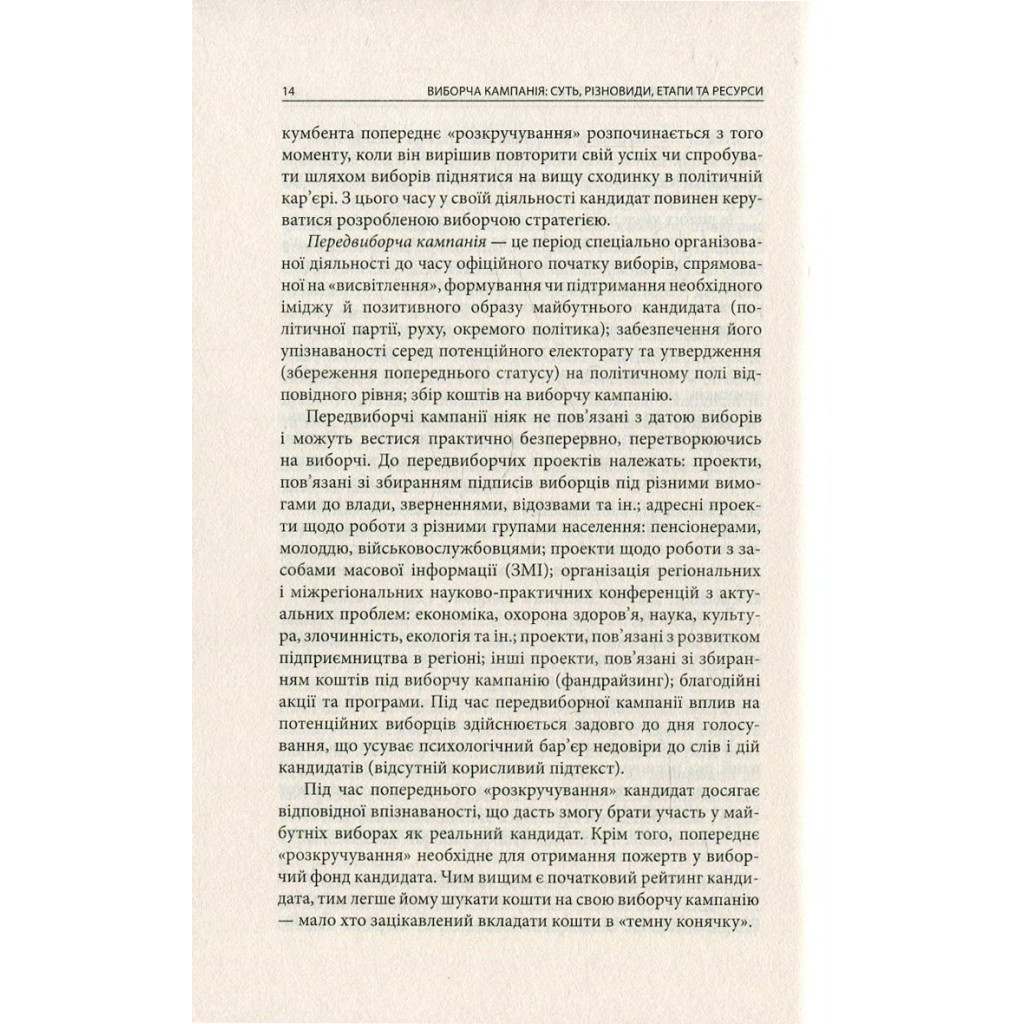 Книга Вибори від А до Я. Настільна книга менеджера виборчої кампанії - Юрій Шведа Астролябія (9786176640479) - зображення 12