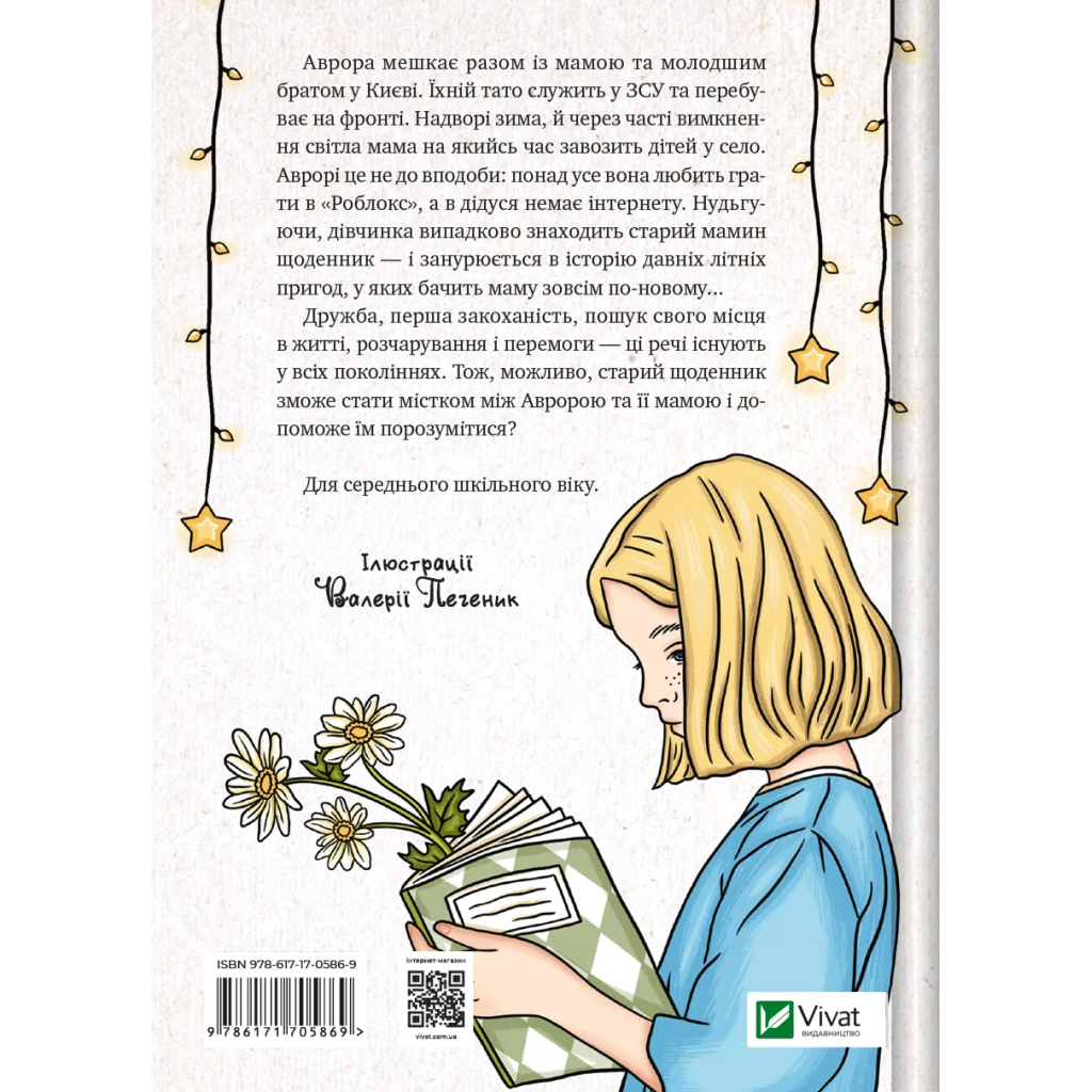 Книга Щоденник моєї ма - Олена Скуловатова Vivat (9786171705869) - зображення 2