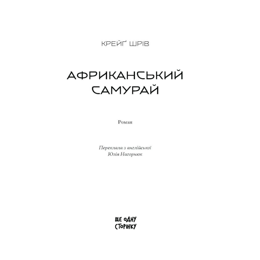 Книга Африканський самурай - Крейґ Шрів Ще одну сторінку (9786175226063) - зображення 4