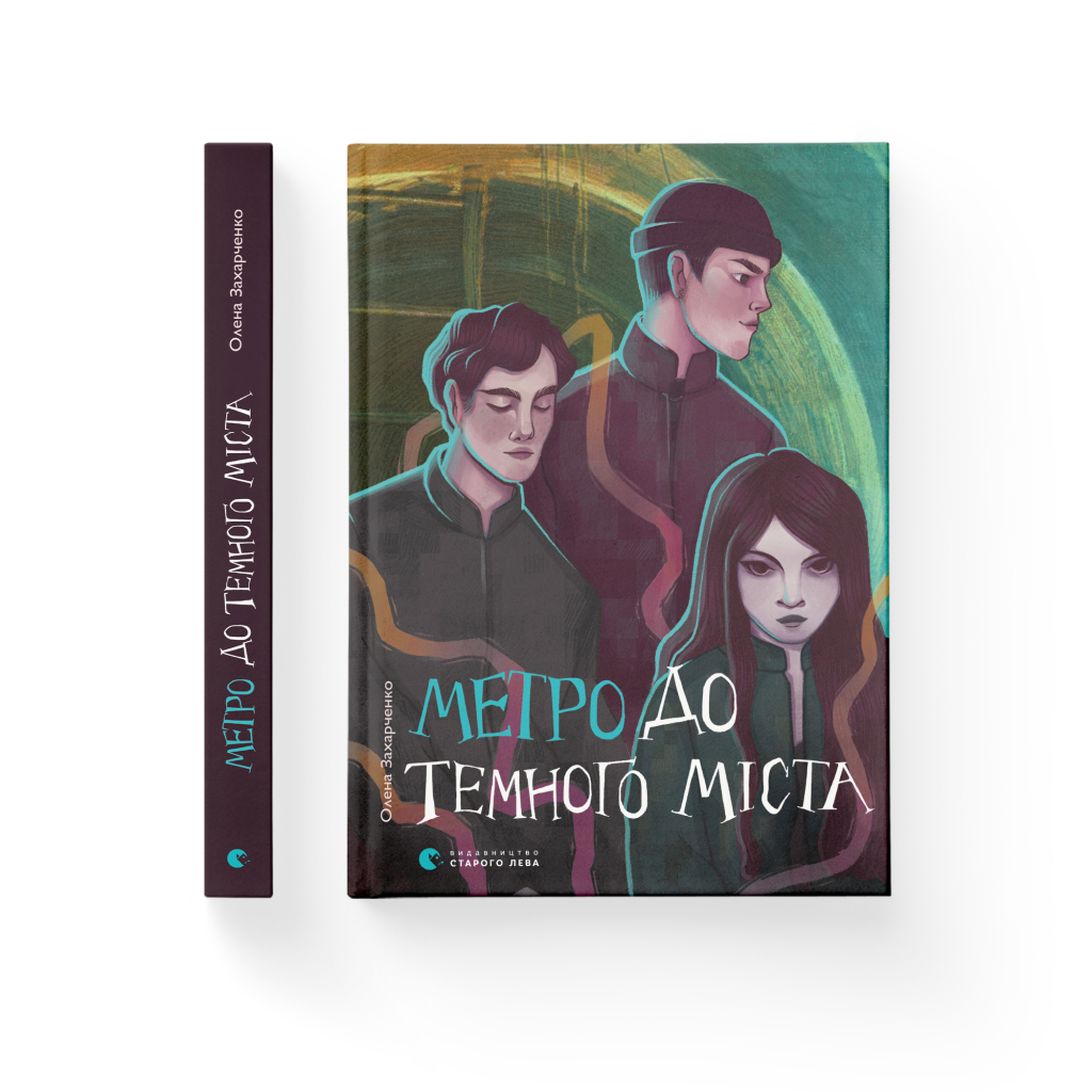 Книга Метро до Темного Міста - Олена Захарченко Видавництво Старого Лева (9789664480281) - зображення 2