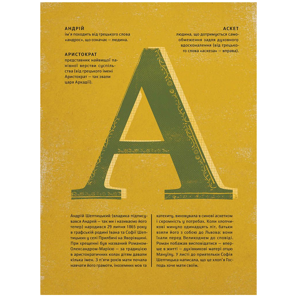Книга Шептицький від А до Я - Галина Терещук, Оксана Думанська Видавництво Старого Лева (9786176791775) - изображение 6