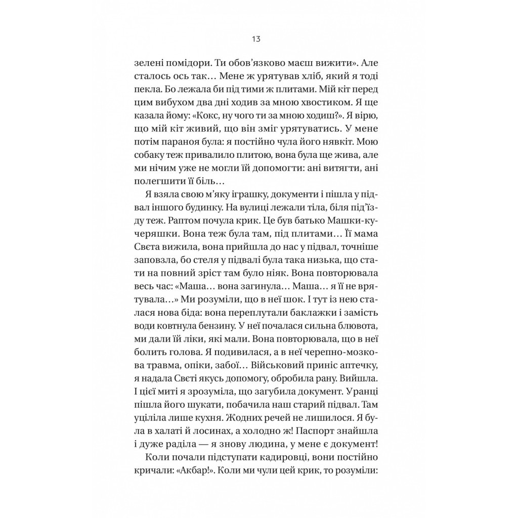 Книга Її війна. 25 історій про сміливість, силу і любов - Євгенія Подобна Vivat (9786171705043) - изображение 10