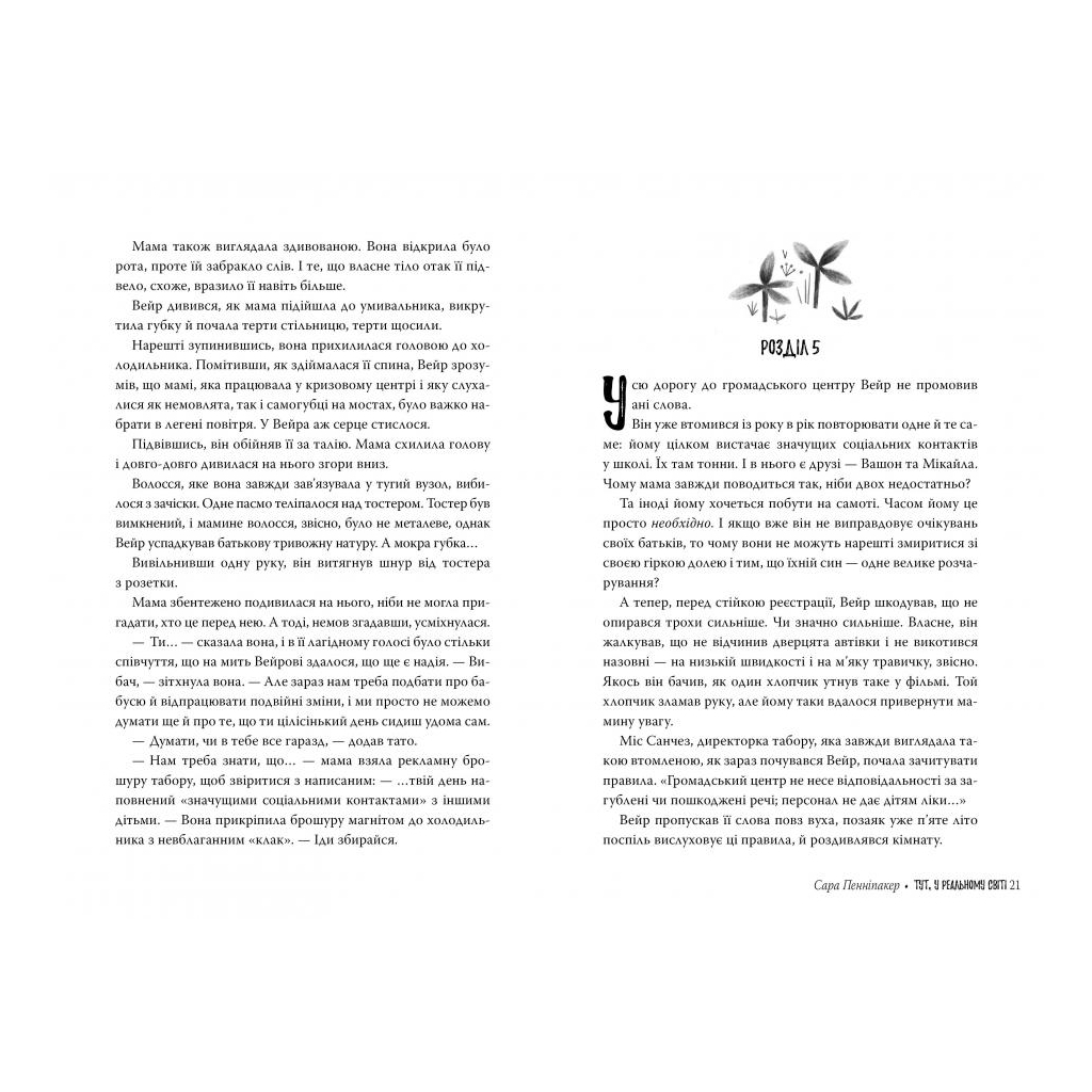 Книга Тут, у реальному світі - Сара Пенніпакер Видавництво РМ (9789669175700) - зображення 3