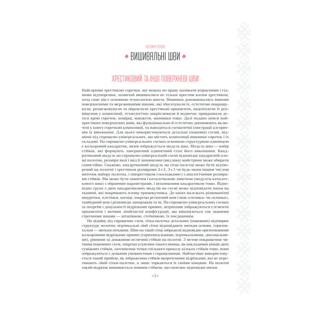 Книга Українські вишиванки. Орнаменти, композиції - Лідія Бебешко КСД (9786171259454) - зображення 6