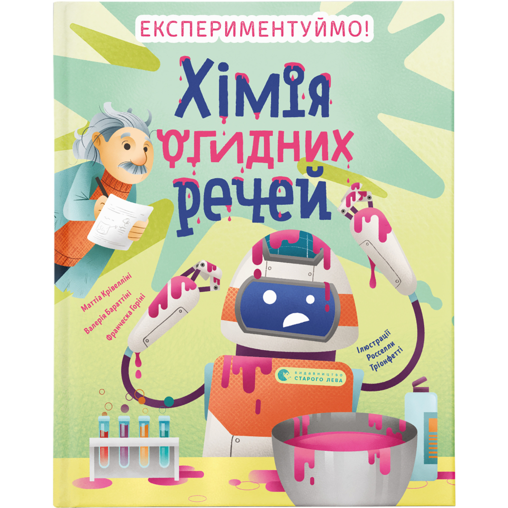 Книга Хімія огидних речей. Експериментуймо! Видавництво Старого Лева (9789664481011) - зображення 1