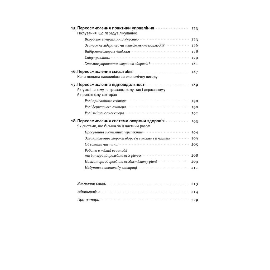Книга Міфи про охорону здоров'я - Генрі Мінцберґ Наш Формат (9786177682201) - picture 6