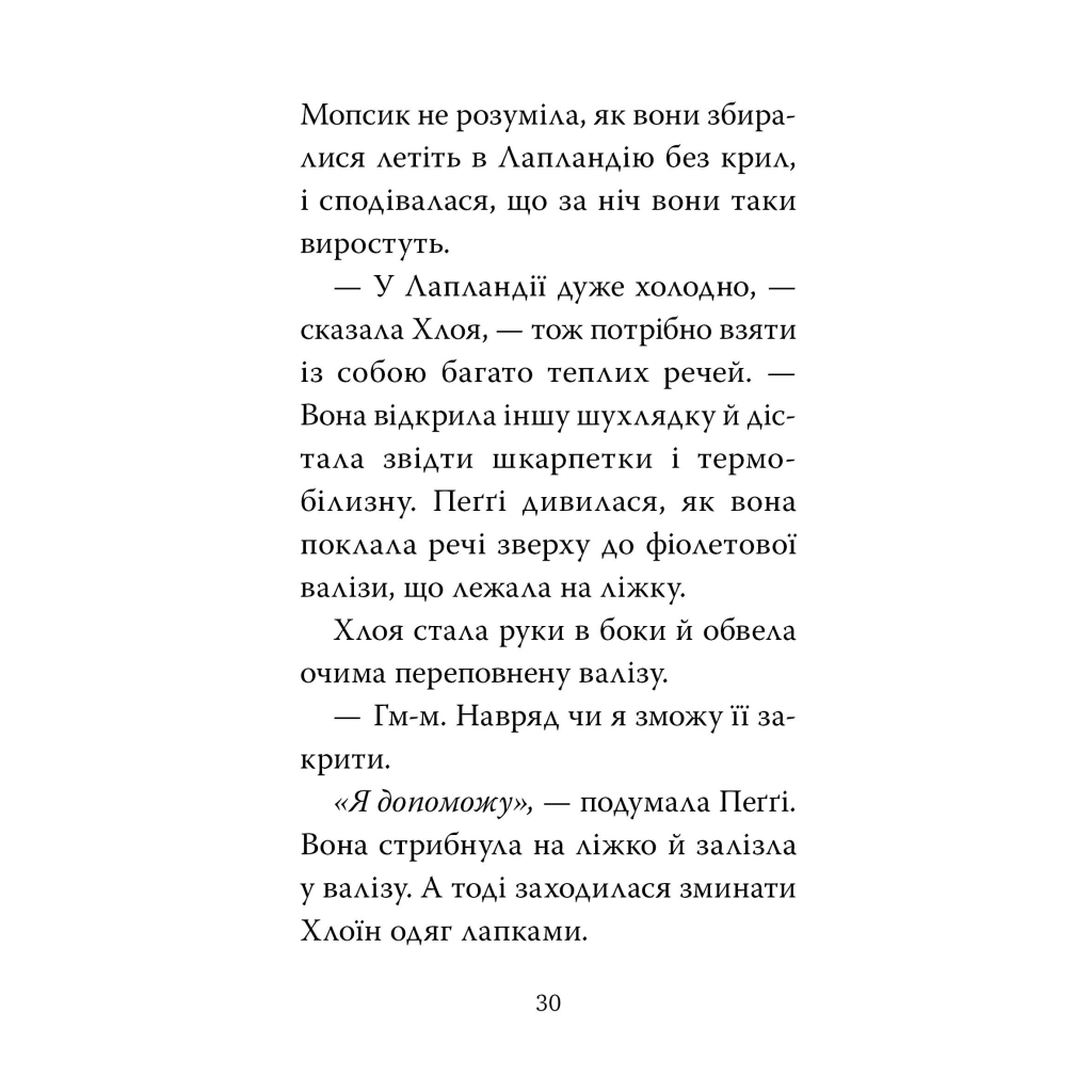 Книга Мопс, який хотів стати ельфом. Книга 8 - Белла Свіфт Видавництво РМ (9786178426200) - зображення 4