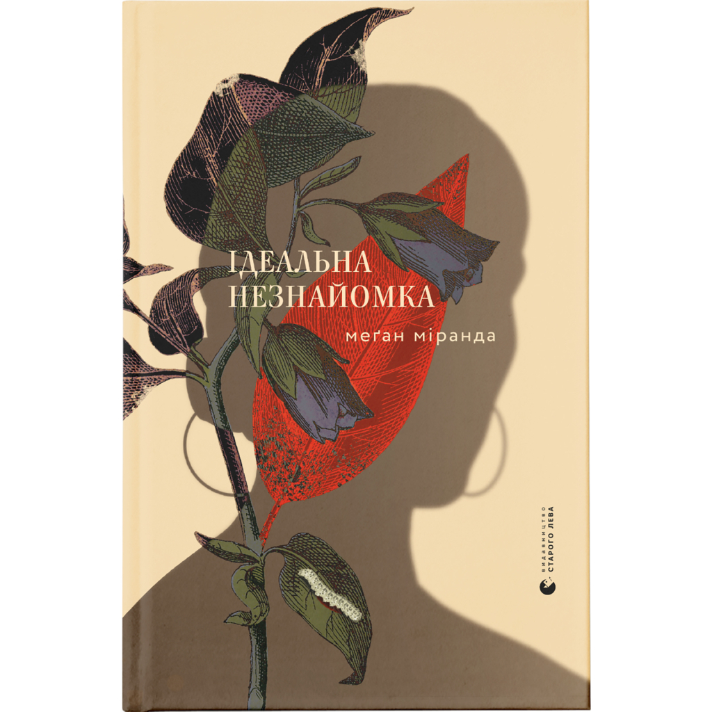 Книга Ідеальна незнайомка - Меган Міранда Видавництво Старого Лева (9786176799221) - зображення 1