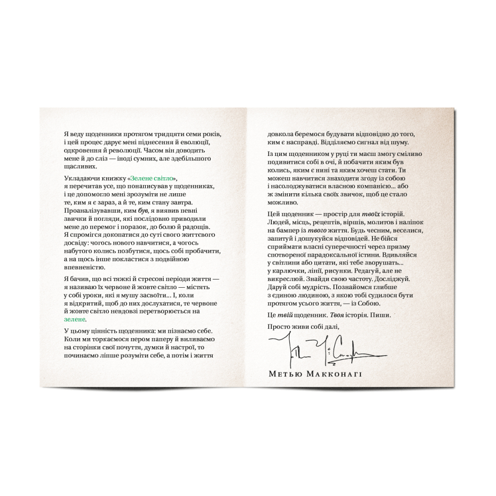 Книга Зелене світло. Твій щоденник. Твоя історія - Метью Макконагі BookChef (9786175480830) - зображення 6