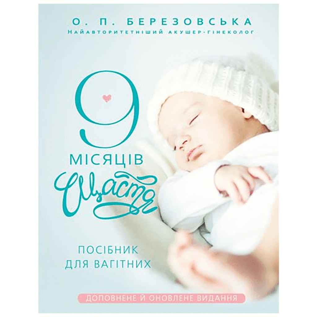 Книга 9 місяців щастя. Посібник для вагітних (оновлене й доповнене видання) - Олена Березовська BookChef (9786175481226) - изображение 1