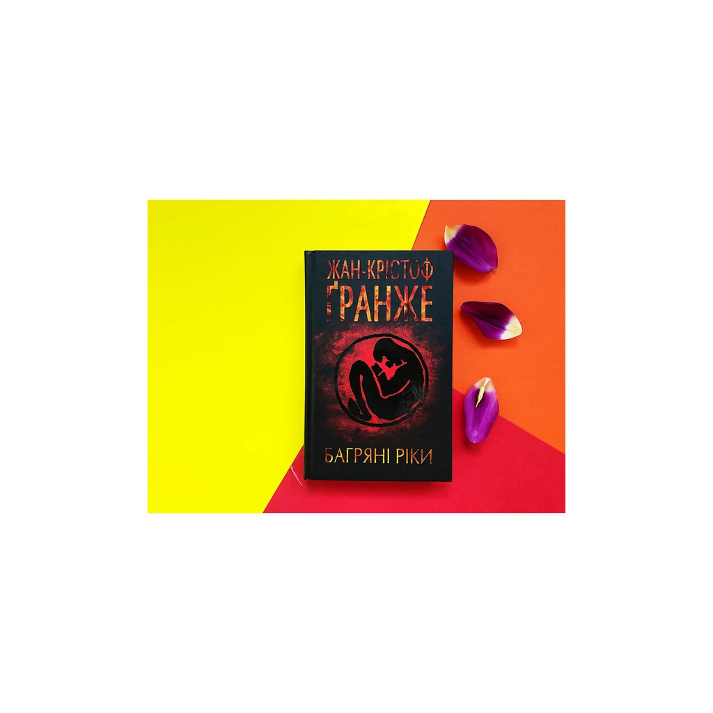 Книга Багряні ріки - Жан-Крістоф Ґранже КСД (9786171247222) - зображення 3