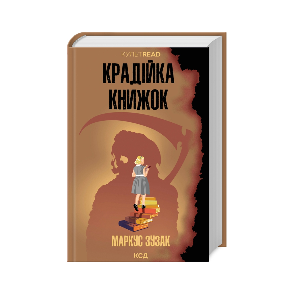Книга Крадійка книжок - Маркус Зузак КСД (9786171511668) - зображення 1