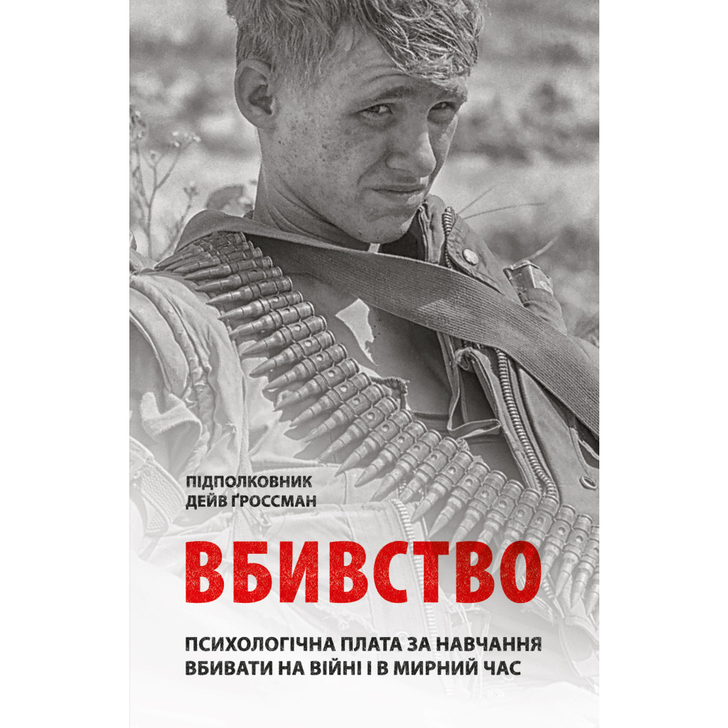 Книга Вбивство: Психологічна плата за навчання вбивати на війні і в мирний час - Дейв Ґроссман Астролябія (9786176642787) - изображение 1