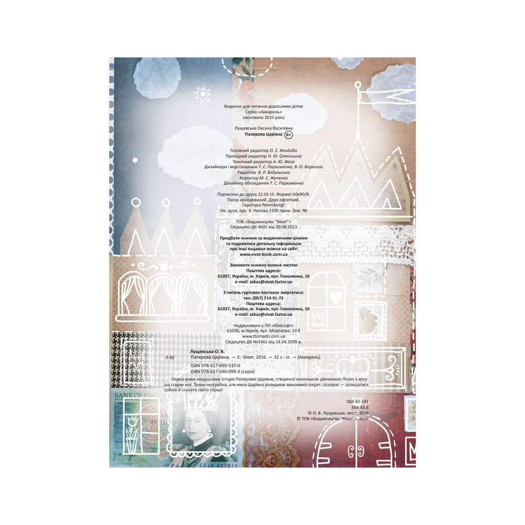 Книга Паперова Царівна - Оксана Лущевська Vivat (9786176905370) - зображення 3