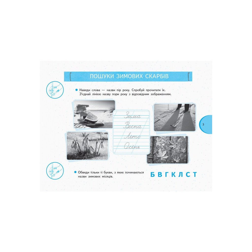 Робочий зошит НУШ Я досліджую світ. 1 клас. У 2 частинах. Частина 2 - О.В. Тагліна, Г.Ж. Іванова Ранок (9786170949806) - зображення 4