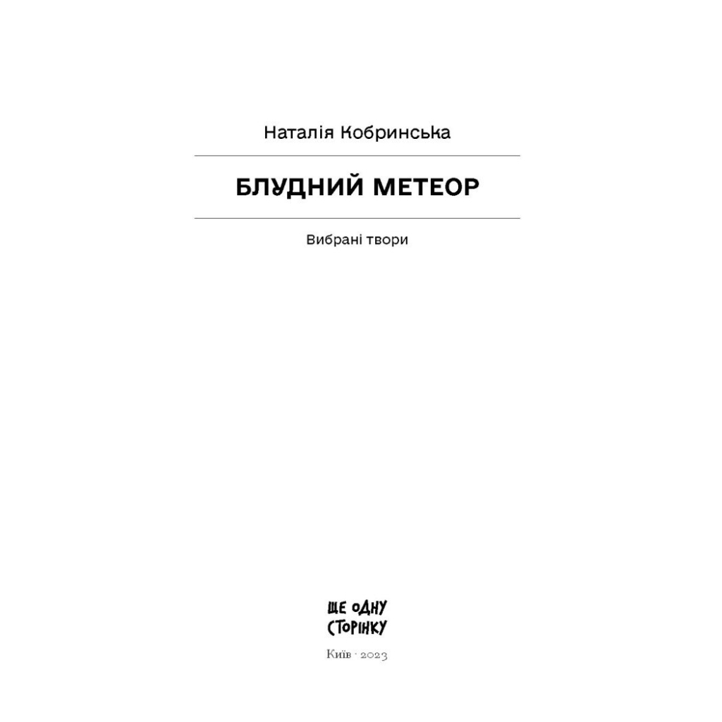 Книга Блудний метеор. Вибрані твори - Наталія Кобринська Ще одну сторінку (9786175221525) - зображення 3