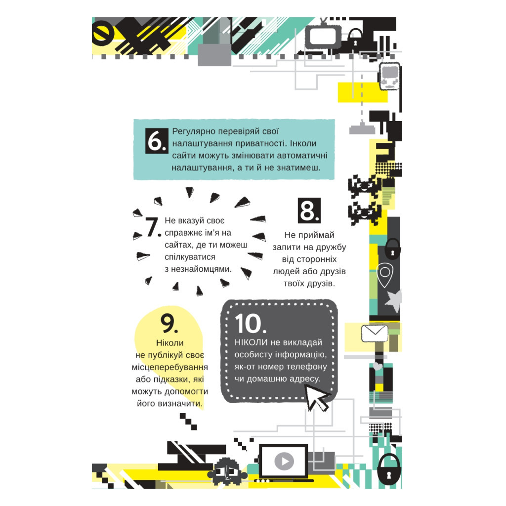 Книга Життя онлайн. Як уберегтися від кібербулінгу, вірусів та інших халеп в інтернеті - Луї Стовелл #книголав (9786177820412) - зображення 10