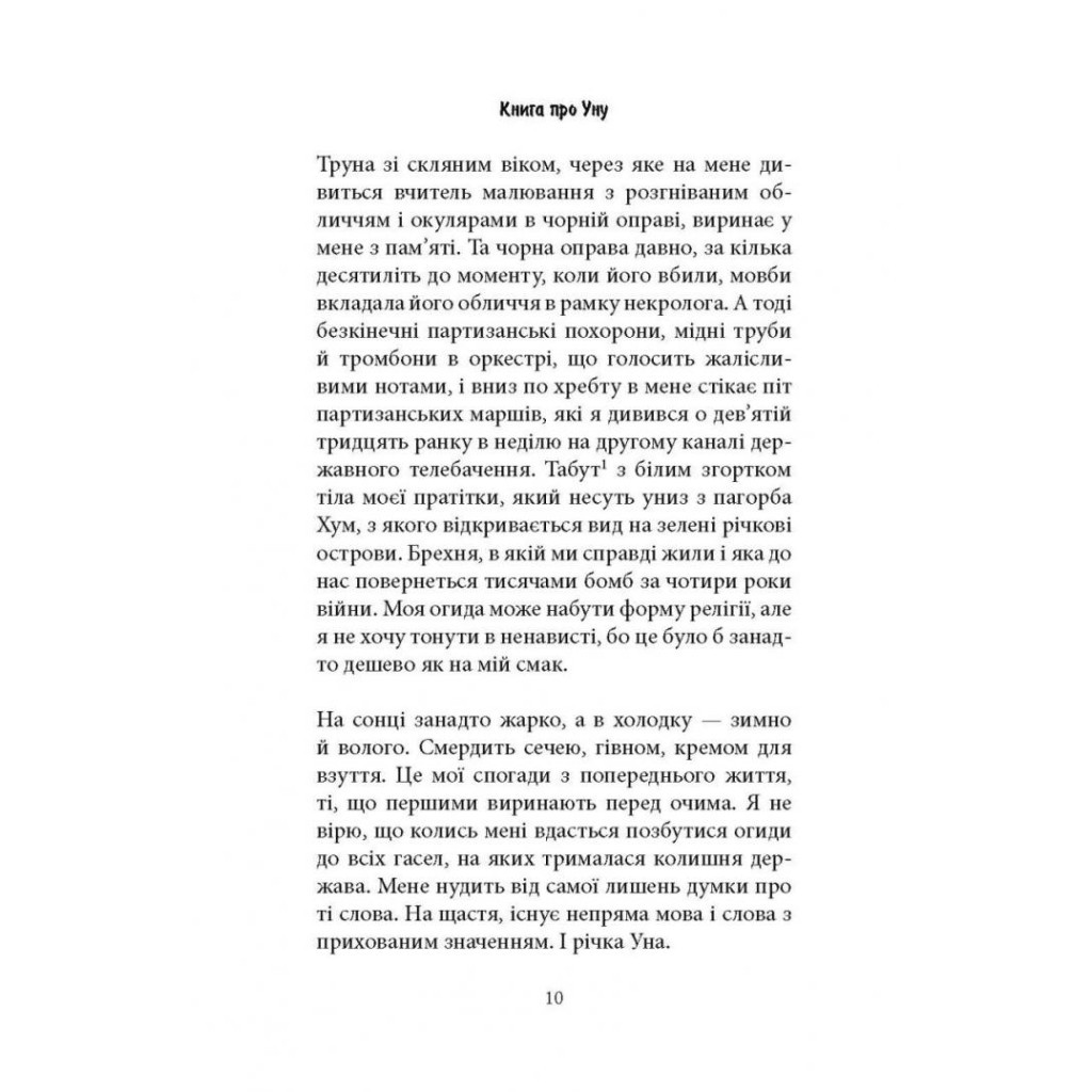 Книга Книга про Уну. Повоєнний роман - Фарук Шехич Астролябія (9786176642503) - зображення 5