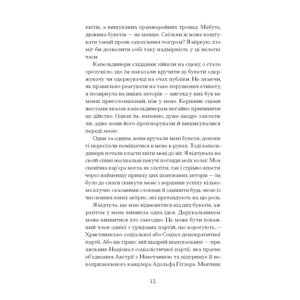 Книга Єдина жінка в кімнаті - Марі Бенедикт Ще одну сторінку (9786175222515) - зображення 7