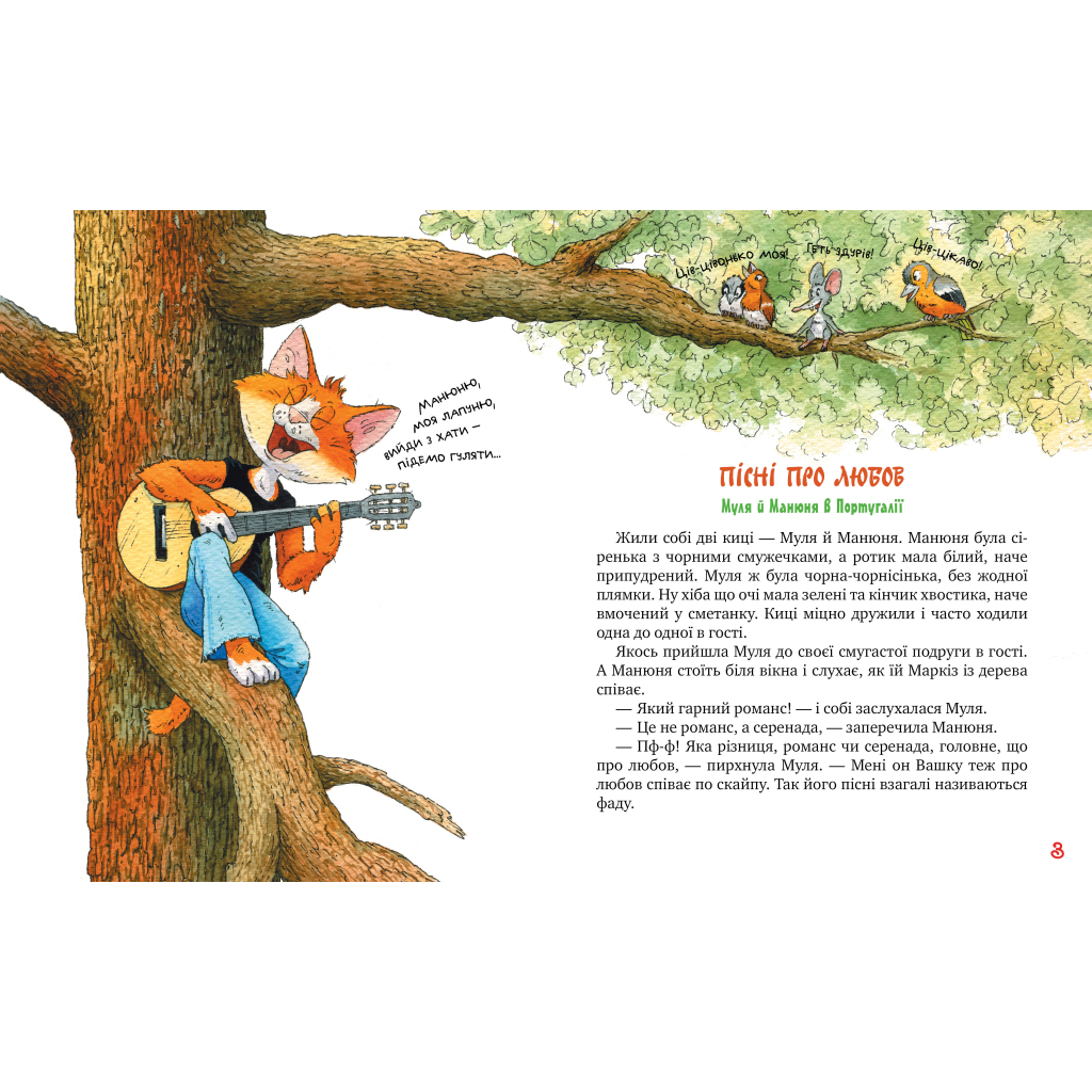 Книга Киці-мандрівниці. Пісні про любов. Книжка 4 - Галина Манів Видавництво РМ (9786178248819) - зображення 2