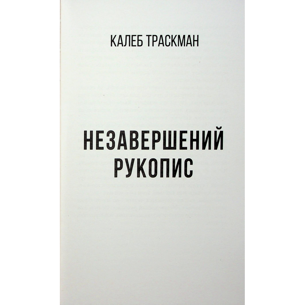 Книга Калеб Траскман. Незавершений рукопис. Книга 1 - Франк Тільє Фабула (9786175223451) - зображення 8