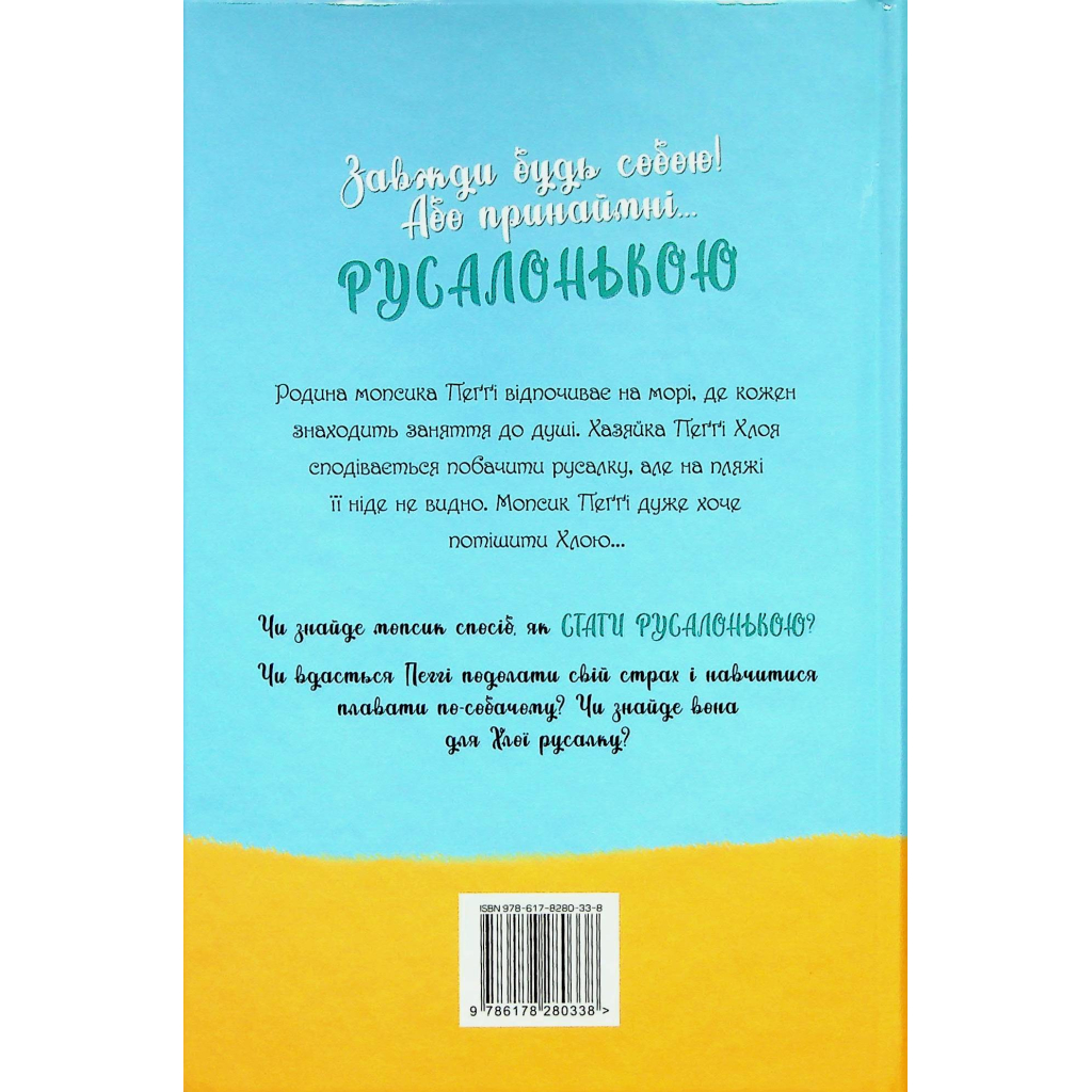 Книга Мопс, який хотів стати русалонькою. Книга 5 - Белла Свіфт Видавництво РМ (9786178280338) - зображення 3