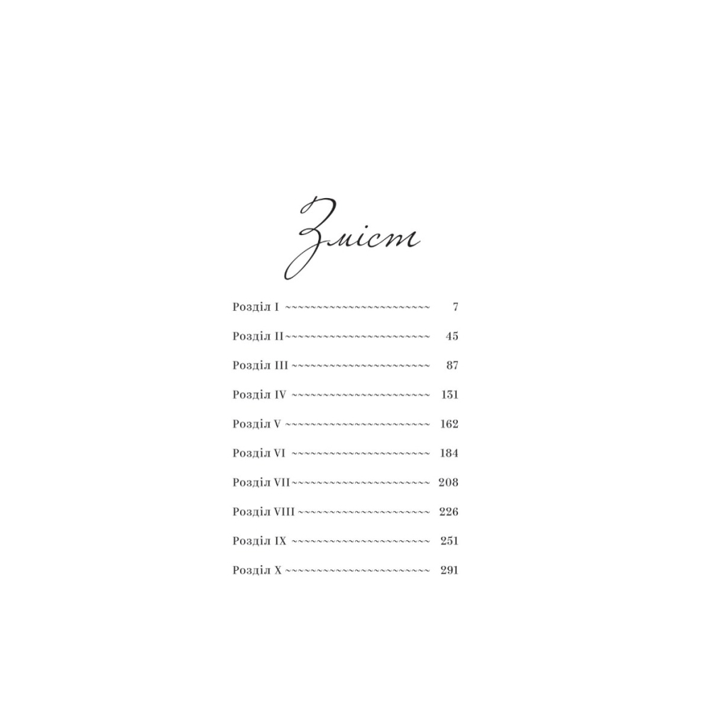 Книга Непроханий гість - Вісенте Бласко Ібаньєс Yakaboo Publishing (9786178222208) - зображення 2