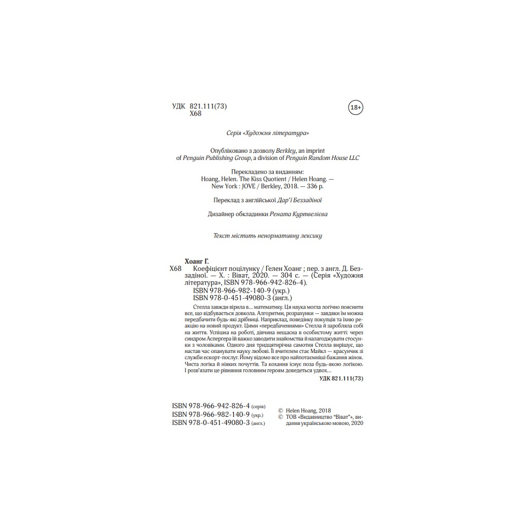 Книга Коефіцієнт поцілунку - Гелен Хоанг Vivat (9789669821409) - зображення 2