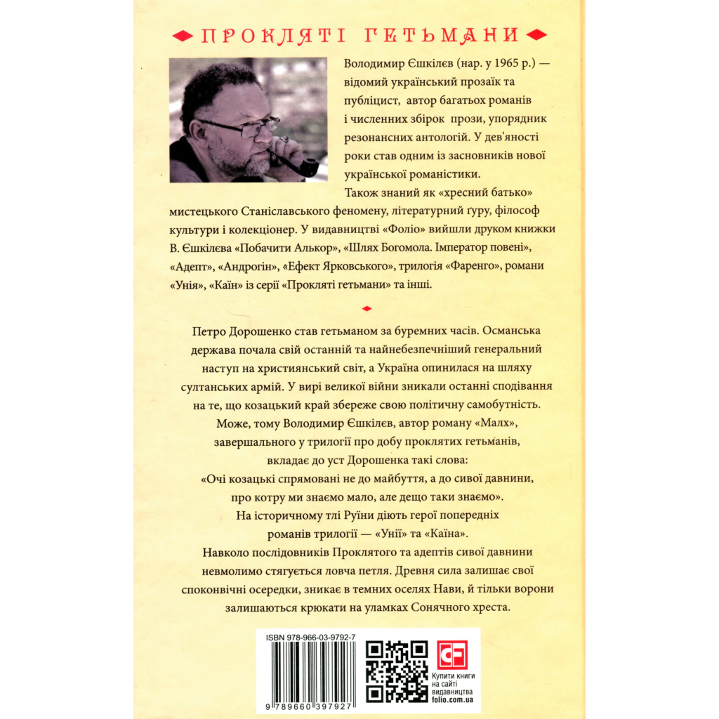 Книга Малх. Книга 3 - Володимир Єшкілєв Фоліо (9789660397927) - зображення 2