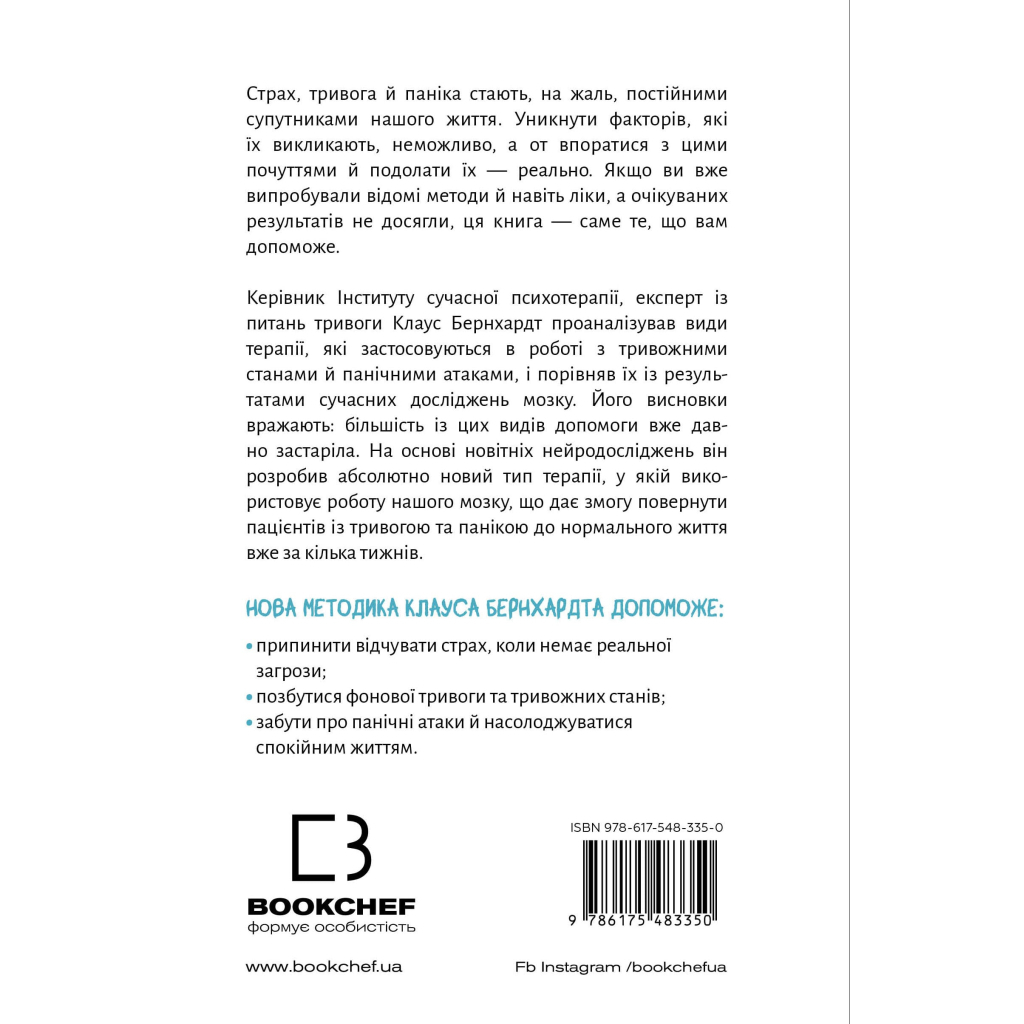 Книга Забудьте про панічні атаки. Нова методика подолання страху, тривоги й паніки - Клаус Бернхардт BookChef (9786175483350) - зображення 3