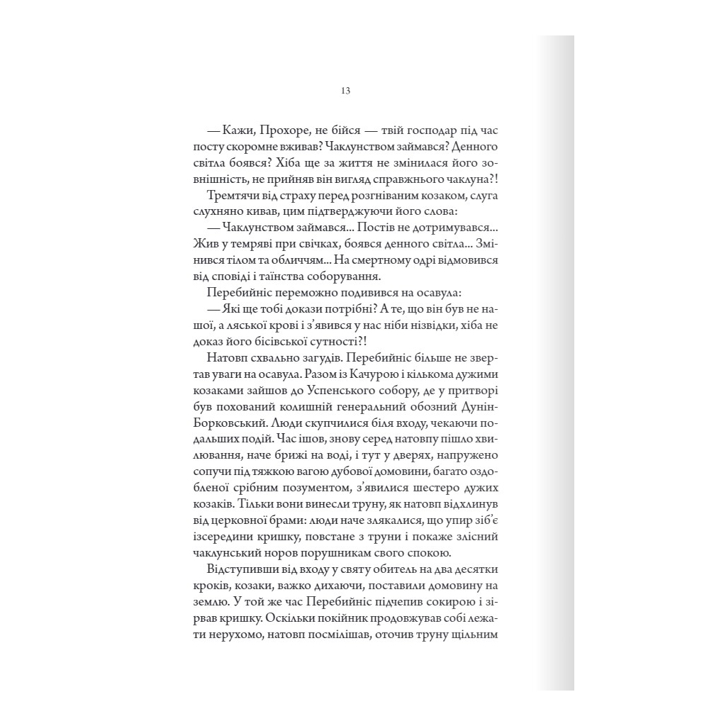 Книга Упир. Слідами монстрів. Хроніки лікаря. Книга 1 - Сергій Пономаренко КСД (9786171511590) - зображення 8