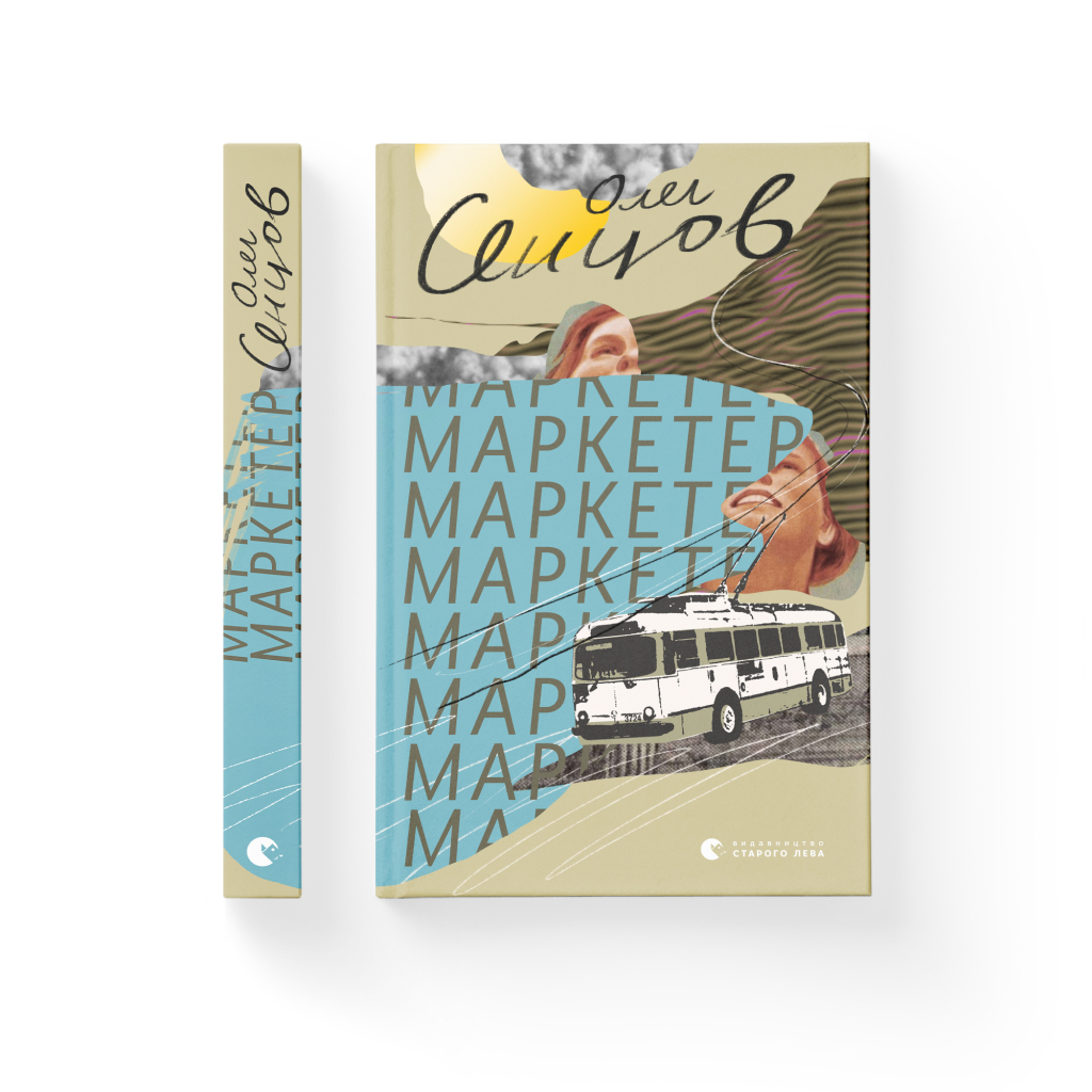 Книга Маркетер - Олег Сєнцов Видавництво Старого Лева (9786176796985) - зображення 2