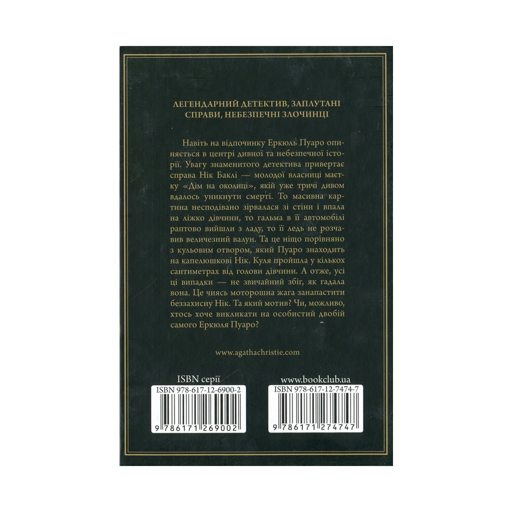 Книга Небезпека "Дому на околиці" - Агата Крісті КСД (9786171274747) - зображення 2