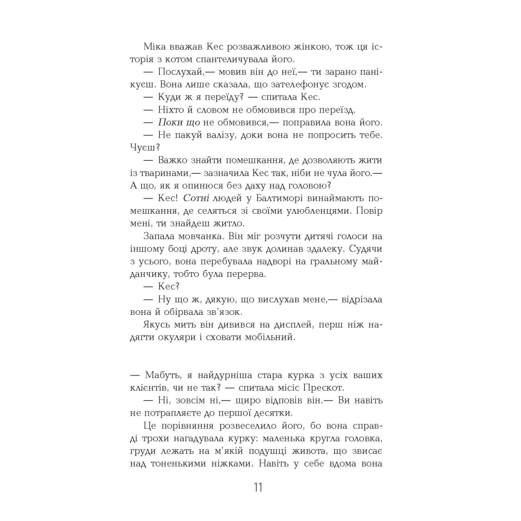 Книга Рудий на узбіччі - Енн Тайлер Фабула (9786170968258) - зображення 12