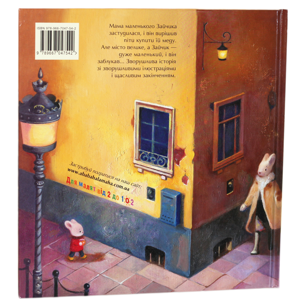 Книга Велике місто, маленький зайчик, або Мед для мами - Іван Малкович, Софія Ус А-ба-ба-га-ла-ма-га (9789667047542) - зображення 2