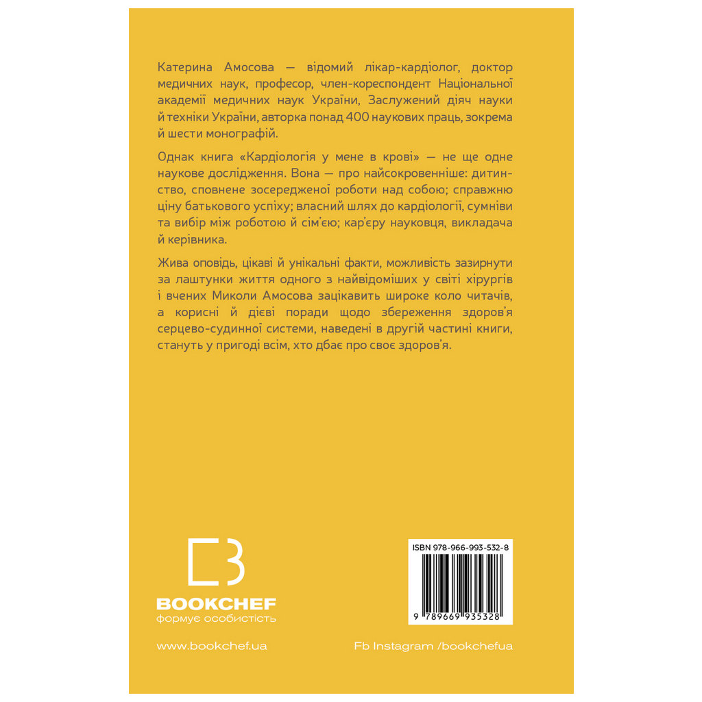 Книга Кардіологія у мене в крові - Катерина Амосова BookChef (9789669935328) - зображення 3