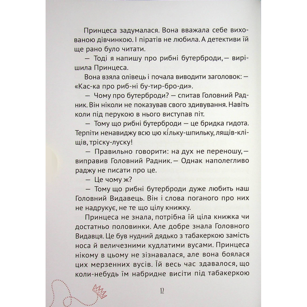 Книга Кожен може стати принцесою - Кузько Кузякін Vivat (9789669821911) - зображення 3