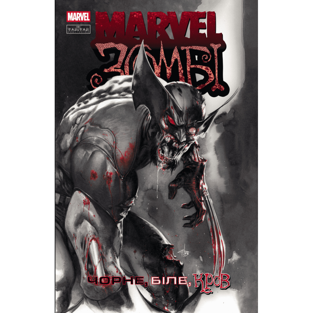 Комікс Марвел Зомбі: Чорне, Біле, Кров. Випуск 1/1 Varvar Publishing (9786170992604) - зображення 1