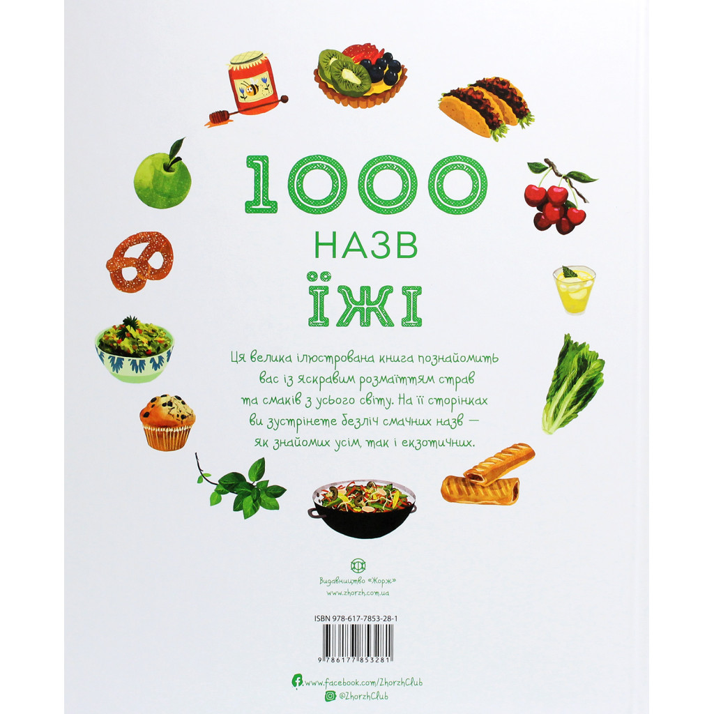 Книга 1000 назв їжі - Ніккі Дайсон Жорж (9786177853281) - зображення 2