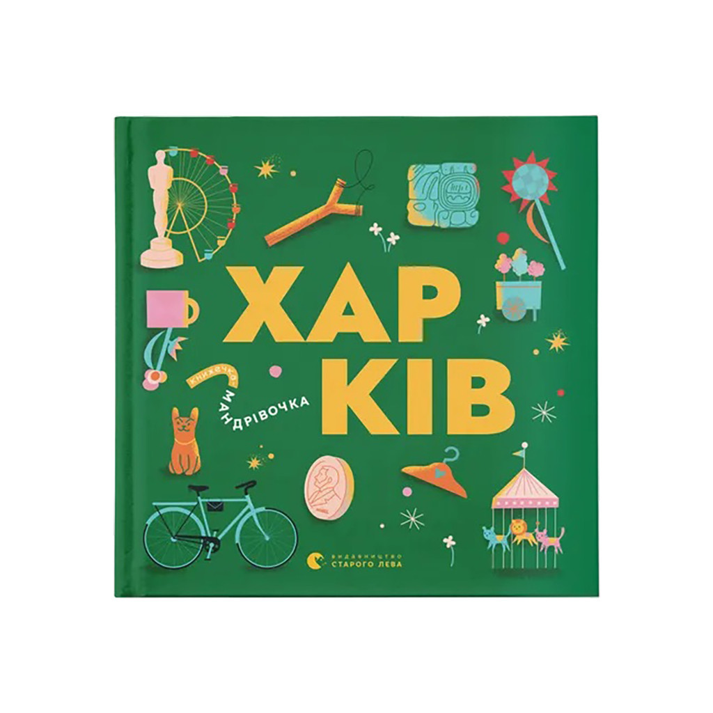 Книга Книжечка-мандрівочка. Харків Видавництво Старого Лева (9789664482544) - зображення 1