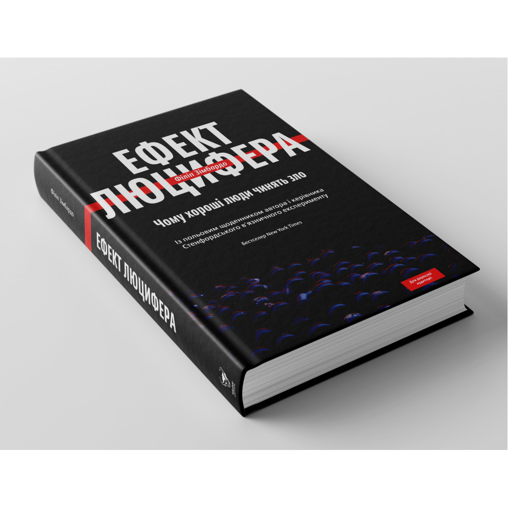 Книга Ефект Люцифера. Чому хороші люди чинять зло - Філіп Зімбардо Yakaboo Publishing (9789669763365) - изображение 4