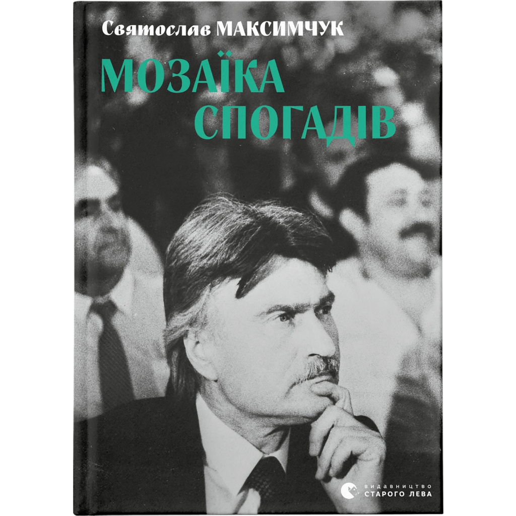 Книга Мозаїка спогадів - Святослав Максимчук Видавництво Старого Лева (9786176799498) - зображення 1